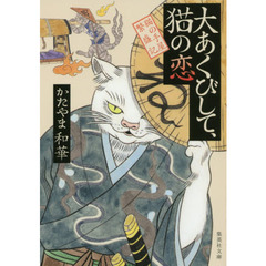 大あくびして、猫の恋