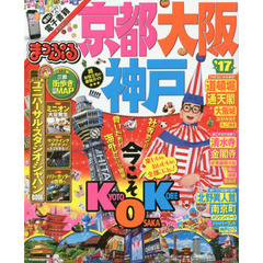 まっぷる 京都・大阪・神戸 '17 (まっぷるマガジン)