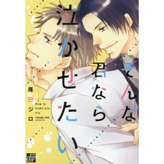 そんな君なら泣かせたい