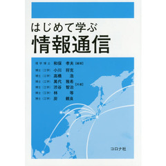 はじめて学ぶ情報通信