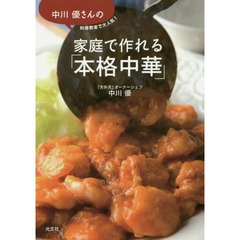 中川優さんの家庭で作れる「本格中華」 料理教室で大人気!