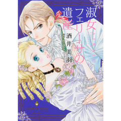 淑女フェリーサの遺産