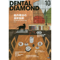 ＤＥＮＴＡＬ　ＤＩＡＭＯＮＤ　第４１巻第１３号（２０１６－１０）　歯内療法の温故知新