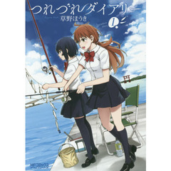 つれづれダイアリー　１