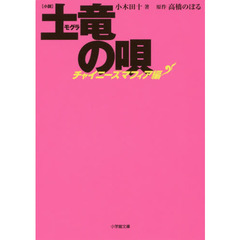 小説土竜の唄　チャイニーズマフィア編