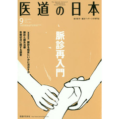 医道の日本　７５－　９