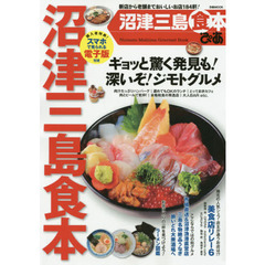 ぴあ沼津三島食本　新店から老舗までおいしいお店１８４軒！