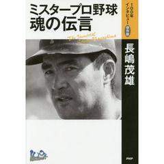 ミスタープロ野球・魂の伝言