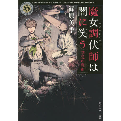 魔女調伏師（ヘクセンバナー）は闇に笑う 〔２〕 禁忌の魔術 通販