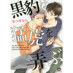 黒豹は猛虎を弄ぶ