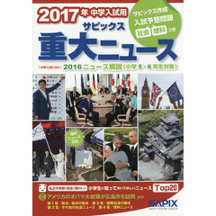 サピックス重大ニュース　中学入試用　２０１７年　中学入試に出る２０１６ニュース解説