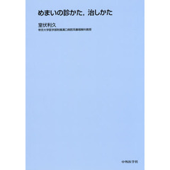 めまいの診かた，治しかた