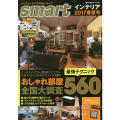 ｓｍａｒｔインテリア　２０１７春夏号　おしゃれ部屋全国大調査最強テクニック５６０