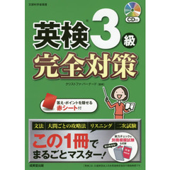 英検３級完全対策