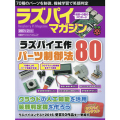 ラズパイマガジン　２０１７年２月号　ラズパイ工作８０、機械学習で笑顔判定、コンテスト５０作品