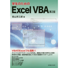 学生のためのExcel VBA 第2版　第２版