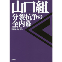 山口組　分裂抗争の全内幕