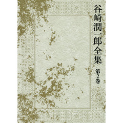 谷崎潤一郎全集　第２巻　恋を知る頃　熱風に吹かれて　饒太郎