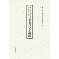 塚口義信博士古稀記念日本古代学論叢