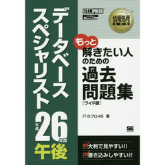 データベーススペシャリスト午後過去問題集　平成２６年度