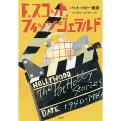 パット・ホビー物語