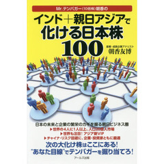 Ｍｒ．テンバガー〈１０倍株〉朝香のインド＋親日アジアで化ける日本株１００