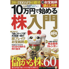 10万円で始める株入門 (TJMOOK ふくろうBOOKS)