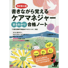 らくらく突破書きながら覚えるケアマネジャーまるわかり合格ノート　改訂第４版