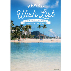 ハワイでしたい101のこと Hawaii Wish List