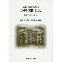 最後の貴族院書記官長小林次郎日記　昭和２０年１月１日～１２月３１日