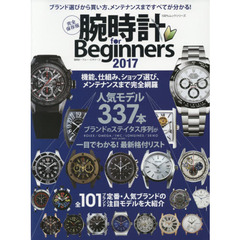 腕時計ｆｏｒ　Ｂｅｇｉｎｎｅｒｓ　２０１７　ブランド選びから買い方、メンテナンスまですべてが分かる！