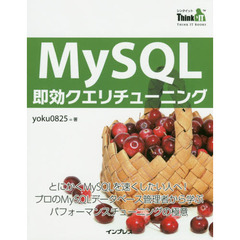 ＭｙＳＱＬ即効クエリチューニング　とにかくＭｙＳＱＬを速くしたい人へ！プロのＭｙＳＱＬデータベース管理者から学ぶパフォーマンスチューニングの極意