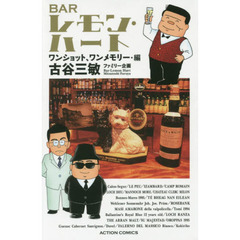 ＢＡＲレモン・ハート　ワンショット、ワンメモリー・編　新書判