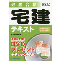 必勝合格宅建テキスト　平成２９年度版