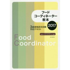 フードコーディネーター教本　３級資格認定試験対応テキスト　２０１７