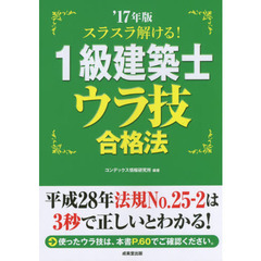スラスラ解ける！１級建築士ウラ技合格法　’１７年版