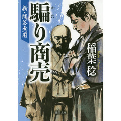騙り商売　新・問答無用