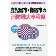 鹿児島市・指宿市の消防職大卒程度　教養試験　２０１８年度版