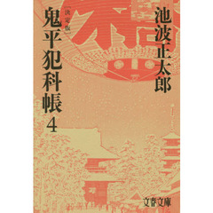 鬼平犯科帳　４　決定版