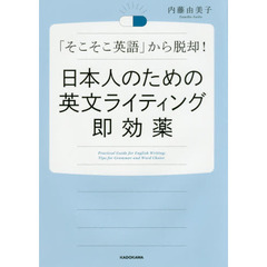 日本人のための英文ライティング即効薬　「そこそこ英語」から脱却！