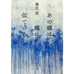 あの蝶は、蝶に似ている