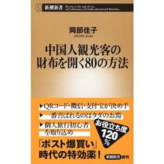 中国人観光客の財布を開く８０の方法