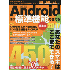 Ａｎｄｒｏｉｄほぼ標準機能で使える速攻技　２０１７　あなたのスマホはここまでできる！