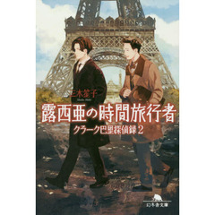 露西亜の時間旅行者