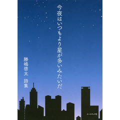 今夜はいつもより星が多いみたいだ　勝嶋啓太詩集