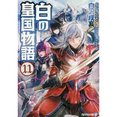 白の皇国物語　１１