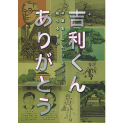 吉利くんありがとう　卒業生、一人ひとり、積もる思い
