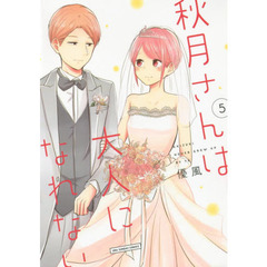 秋月さんは大人になれない　５