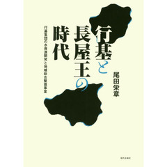 行基と長屋王の時代　行基集団の水資源開発と地域総合整備事業
