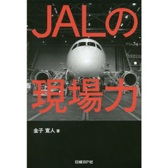 JALの現場力